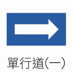 道路遵行方向車道遵行方向差別|【道路遵行方向車道遵行方向差別】道路上的指揮家：交通號誌怎。